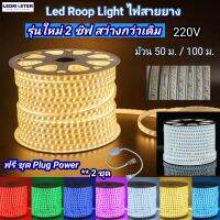 (ฟรี ปลั๊กหัวจ่าย) รุ่นใหม่ ไฟสายยาง LED ราคาโรงงาน เเบบเเบน ชิฟไฟ 2 เเถว 220V สว่างชัดทั้งเส้น ม้วน 100 เมตร 50 เมตร ไฟท่อยางดัด โค้ง งอได้ Led Stri