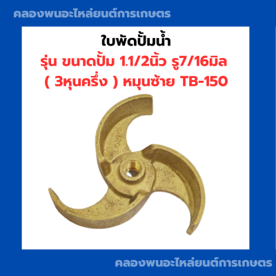 ใบพัดปั้มน้ำ ขนาดปั้ม1.1/2นิ้ว รู7/16มิล (3หุนครึ่ง) หมุนซ้าย TB-150 ใบพัดปั้มน้ำ1.1/2นิ้ว ใบพัดปั้มออย ใบพัดปั้มถ่ายเท ใบพัดปั้มเรือประมง