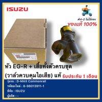 หัว EG-R + เสื้อทั้งตัวครบชุด (วาล์วควบคุมไอเสีย) แท้ 8-98013911-1 ยี่ห้อ  ISUZU รุ่น D-MAX Commonrail