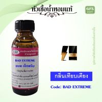 หัวเชื้อน้ำหอมแท้ แค โรไลน่า กลิ่น แบดบอย Extreme ปริมาณ 30 มล.