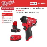 Milwaukee -  M12 FID2-0 ไขควงกระแทกไร้สาย 12 โวลต์ พร้อมแบตเตอรี่ 5.0Ah และแท่นชาร์จ C12C