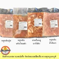 หมูหมักสำหรับประกอบอาหาร Marinated Pork สำหรับปิ้งย่าง หมูกระทะ ชาบู จิ้มจุ่ม สุกี้ยากี้ ขนาด 1 กิโลกรัม NW70%