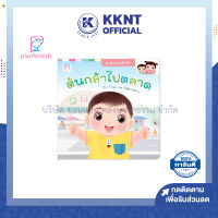 ?หนังสือนิทาน หนังสือเด็ก เรื่องต้นกล้าไปตลาด ชุดวันสนุกของต้นกล้า Plan for kids| KKNT