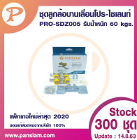 pansiam ชุดบานเลื่อน โปร-ไซเลนท์ แพ็กเกจใหม่ล่าสุด PRO-SDZ005 รับน้ำหนัก 60 kg จำนวน 1 ชุด.