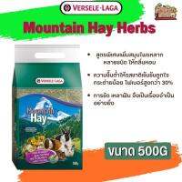 Mountain Hay Herbs หญ้าธรรมชาติจากเทือกเขายุโรปผสมสมุนไพร 500g ไฟเบอร์สูงกว่า 30% สูตรพิเศษเพิ่มสมุนไพรหลากหลายชนิด