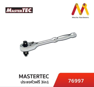 MASTERTEC 76997 (ด้ามหัวฟรี 3in1) (1/4"-3/8"-1/2") ก๊อกแก๊ก