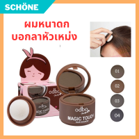 ปิดผมบาง ปิดเหม่งผมบาง แบรนด์ โอดีบีโอ odbo Magic Touch Hair Shadow 3 กรัมปิดหงอก ผมขาว ผมล้าน รับประกันของแท้ Schone