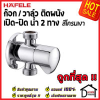 ถูกที่สุด HAFELE วาล์วเปิดปิดน้ำ 2 ทาง ทรงกลม แบบหมุน สต๊อปวาล์ว วาล์วน้ำ ( Dual Stop Valve ) 495.61.231 วาล์วควบคุมน้ำ วาล์วก๊อกน้ำ เฮเฟเล่ ของแท้ 100%