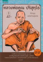 Amarinbooks หนังสือ หลวงพ่อคูณ ปริสุทโธ (การ์ตูน)