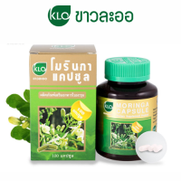 KHAOLAOR Moringa ขาวละออ มะรุม โมรินกาแคปซูล ผลิตภัณฑ์เสริมอาหาร ใบมะรุม สารอาหารสูง 100/200 capsules