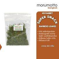 KB Rabbit SuperSnack Sweet Bamboo Leaves ใบไผ่อบแห้ง ขนมสำหรับกระต่าย แกสบี้ ชินชิล่า (60กรัม)