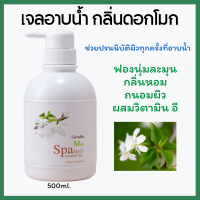 #ครีมอาบน้ำ #กิฟฟารีน #สบู่เหลว #เจลอาบน้ำ   #สบู่กิฟฟารีน ของแท้ Mok Spa Shower Gel   Vitamin Eและ Chamomile Flower Extract ปริมาณ 500 มล