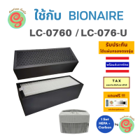 ไส้กรองอากาศ สำหรับเครื่องฟอกอากาศ Bionaire รุ่น LC-0760 LC076-U LE0960 A0701B A0701H HEPA Filter แผ่นกรองเฮปป้าฟิลเตอร์ไบออนแอร์ LC076