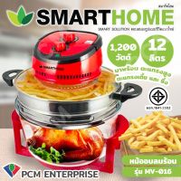 SMARTHOME [PCM] หม้ออบลมร้อน  หม้ออบแก้ว ความจุ 12 ลิตร รุ่น MV-016