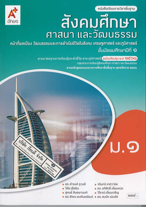 สังคมศึกษา ศาสนา และวัฒนธรรม ม.1 อจท.139.-9786162038624-0.4