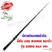 สินค้าเฉพาะ ปลายคันเบสหน้าดิน Line Winder Zorro Max ฯลฯ