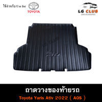 ถาดท้าย Yaris ATIV 2022-2023 4ประตู  ถาดท้ายรถยนต์ ถาดวางของท้ายรถ ถาดท้ายยาริส เอทีฟ ถาดวางสัมภาระ (AOS)