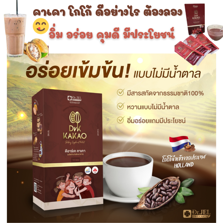 dr-jel-dr-k-kakao-เครื่องดื่มแบบชง-คาเคา-โกโก้-หอม-อร่อย-เข้มข้น-บำรุงสมอง-บำรุงร่างกาย-ทานได้ทั้งครอบครัว