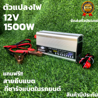 Power Inverter 1500W เครื่องแปลงไฟรถเป็นไฟบ้าน 12V DC to 220V AC อินเวอร์เตอร์ ตัวแปลงไฟ หม้อแปลงไฟ อินเวอร์เตอร์ อุปกรณ์แปลงไฟ 12Vto220V สินค้ามีปะกัน