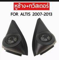 หูช้าง + ทวิตเตอร์ FOR ALTIS 2007-2013 คู่ละ 530 บาท