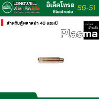 LONGWELL อะไหล่สิ้นเปลือง หัวตัด ซีลคัพ shied cup | อิเล็กโทรด electrode | แก๊สดิส gas diff สำหรับตู้cut ตู้ตัดพลาม่า SG-51