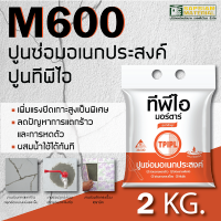 ปูนซ่อม ปูนซ่อมอเนกประสงค์ ปูนซ่อมสำเร็จรูป TPI M600 ขนาด 2 กิโลกรัม