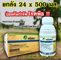 ยกลัง อมิสตา ขนาด 500 ซีซี 24 ขวด