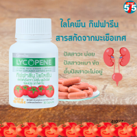 [ส่งฟรี]ไลโคพีน กิฟฟารีน #สารสกัดจากมะเขือเทศ LYCOPENE GIFFARINE มีประกัน ตรงจากโรงงานได้มาตรฐาน ISO ทุกสายการผลิต