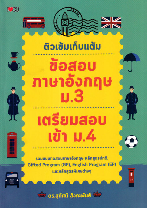 ติวเข้มเก็บแต้ม-ข้อสอบภาษาอังกฤษ-ม-3-เตรียมสอบเข้า-ม-4