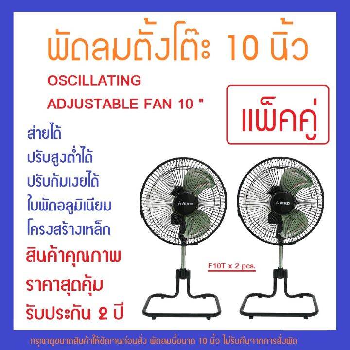 แพ็คคู่-f-10t-พัดลมตั้งโต๊ะ-10นิ้ว-ปรับระดับสูงต่ำได้-10-โครงเหล็ก-ใบพัดอลูมิเนียม-ส่ายได้-ปรับก้มเงยได้-สายไฟยาว-165-170-ซม