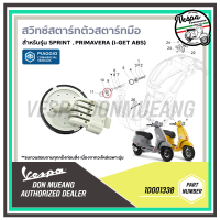 1D001338 - ตัวสตาร์ทมือ สำหรับ เวสป้า(Vespa) รุ่น Sprint, Primavera (IGET) รุ่นใหม่