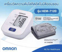 (1เครื่อง) OMRON รุ่น HEM-7120 ออมรอน เครื่องวัดความดัน ฟรี adapter/ถ่าน ของแท้แน่นอน รับประกันศูนย์ 5 ปี ปลอกแขน 22-32 ซม.