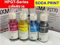 หมึกเติมHPหมึกพิมพ์HPGT-Seriesแพ๊ค4ขวด สีสดใสไม่มีเพี้ยน(Bk,C,M,Y) ราคาถูก