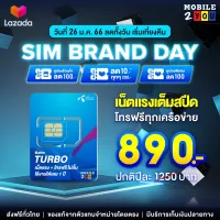 ✅ ซิมเทพ Sim DTAC 1ปี เน็ตไม่อั้น 15Mbps 30mbps AIS Marathon 100GB ซิม infinity 6mbps ซิมเทพเทอร์โบ turbo maxspeed 60gb ซิมเทพดีแทค คงกระพัน ซิมรายปี โทรฟรีทุกค่าย # mobile2you