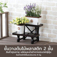 Plant display stand ชั้นวางพลาสติกสำหรับวางต้นไม้ 45×28.5×30.5cm MA-2201