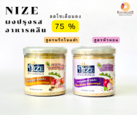 NIZE ผงปรุงรสอาหารคลีน สุตรพริกไทยดำ / สูตรหัวหอม ลดโซเดียมลง75%