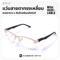 Common Optic แว่นสายตายาว แว่นตาอ่านหนังสือ แว่นสายตา ทรงสี่เหลี่ยมผืนผ้า ครึ่งกรอบ ผลิตจากสแตนเลสอย่างดี ใส่ได้ทั้งหญิงและชาย