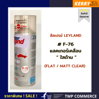 สีสเปรย์ Leyland แลคเกอร์ใสด้าน F-76 (เลือกสีอื่นได้ตามแคตาล็อค)