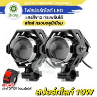 (ไฟLED 2ดวง + สวิตส์ 1ชิ้น) Biory ไฟสปอร์ตไลท์  LED 10W กระพริบได้ ไฟติดรถมอไซค์ ไฟติดรถมอไซค์ หลอดไฟมอไซค์ รถจักรยานยนต์ ไฟหน้า DC 12V ไฟหน้ารถจักรยานยนต์ อุปกรณ์แต่งรถ E41 2SA สว่างตาเเตก! LED SPOT BEAM US ไฟหน้ารถ สว่างมาก