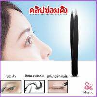 แหนบถอนขนคิ้ว หนวด เครา เครื่องมือแต่งหน้า eyebrow tweezers สปอตสินค้า Maygo