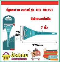 Total ที่ขูดกระจก หน้ากว้าง 61 มม (7 นิ้ว) ยาว 175 มม มีดขูดลอก ที่ขูดสี. รุ่น THT181751 ( Window Scraper )