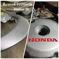 มาใหม่ !!! สีสเปรย์ Station 2K สีบรอนซ์เงินประกาย รหัส S204 วิบวับ วิบวับ