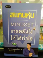 สแกนหุ้น MINDSET เทรดยังไงให้ได้กำไร