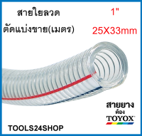 สายใยลวด ขนาด 1นิ้ว (25x33mm) ทนน้ำมัน อย่างดี ยี่ห้อ TOYOX ตัดแบ่งขาย(เมตร)