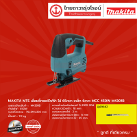 MAKITA MTS M4301 เลื่อยจิ๊กซอว์ไฟฟ้า รุ่น M4301B (เครื่อง+กล่องกระดาษ) ไม้ 65mm เหล็ก 6mm MCC 450w |ชิ้น|