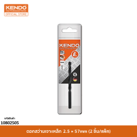 KENDO 10802505 ดอกสว่านเจาะเหล็ก 2.5 × 57mm (2 ชิ้น/แพ็ค)