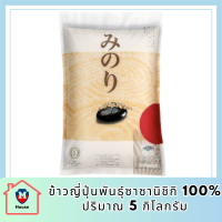 มิโนริ ข้าวญี่ปุ่นพันธุ์ซาซานิชิกิ 100% ขนาด 5 กก. รหัสสินค้า BICli7979pf