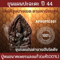 ขุนแผนปะฉะดะ ปี44 ปู่หมอนาคเพชรแสงแก้ว(แท้100%) เสน่ห์จูงนางมีฤทธิ์ด้านเมตตามหานิยมสูง ใครเห็นใครรัก ใครเห็นใครชอบ