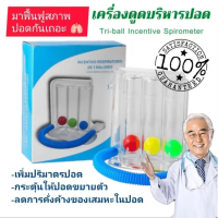 ?เครื่องช่วยบริหารปอด ?เครื่องดูดบริหารปอด Triballs Incentive Spirometer แบบ Triflow