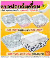 ?ส่งฟรี? ถาดฟอยล์เหลี่ยม พร้อมฝา S&amp;S เบอร์ 4001 4002 4005 4006 ถาดฟอยล์ ถาดฟอยล์สี่เหลี่ยม ถาดฟอยล์พร้อมฝา ถาดฟอยล์ใหญ่ ถาดฟอยล์อลูมิเนียม ถ้วยฟอยล์ กระทงฟอยล์ ฟอยล์อบขนม กระทงฟอยล์สี่เหลี่ยม